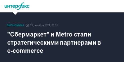 "Сбермаркет" и Metro стали стратегическими партнерами в e-commerce - interfax.ru - Москва - Россия