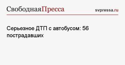 Серьезное ДТП с автобусом: 56 пострадавших - svpressa.ru - Москва - Хабаровск - Замбия