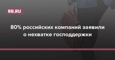 80% российских компаний заявили о нехватке господдержки - rb.ru - Россия