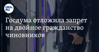Владимир Путин - Госдума отложила запрет на двойное гражданство чиновников - ura.news - Россия