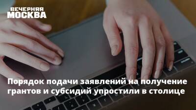Эдуард Лысенко - Порядок подачи заявлений на получение грантов и субсидий упростили в столице - vm.ru