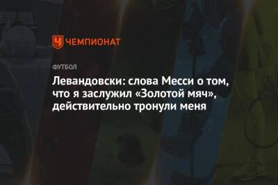 Роберт Левандовски - Левандовски: слова Месси о том, что я заслужил «Золотой мяч», действительно тронули меня - championat.com