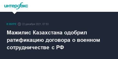 Мажилис Казахстана одобрил ратификацию договора о военном сотрудничестве с РФ - interfax.ru - Москва - Россия - Казахстан