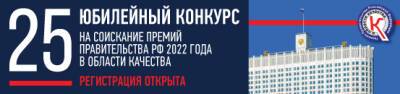 Смоляне приглашаются к участию в конкурсе на соискание премии Правительства РФ в области качества - rabochy-put.ru - Россия