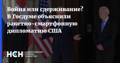 Сергей Шойгу - Нед Прайс - Война или сдерживание? В Госдуме объяснили ракетно-смартфонную дипломатию США - nsn.fm - Россия - США - Украина