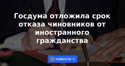 Владимир Путин - Госдума отложила срок отказа чиновников от иностранного гражданства - news.mail.ru