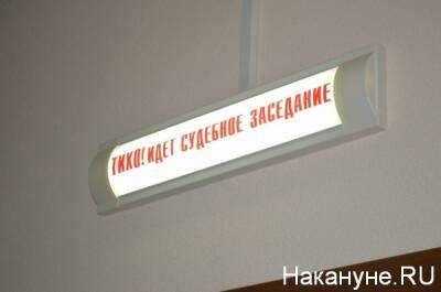 Иск прокуратуры к экс-главе свердловского МЧС рассмотрят в феврале - nakanune.ru - Екатеринбург