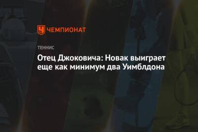 Джокович Новак - Отец Джоковича: Новак выиграет еще как минимум два Уимблдона - championat.com - Австралия