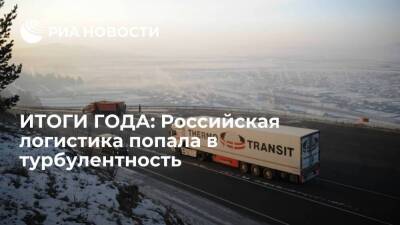 ИТОГИ ГОДА: Российская логистика попала в турбулентность - smartmoney.one - Россия - Европа