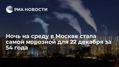 Евгений Тишковец - Синоптик Тишковец: ночь на среду в Москве стала самой морозной для 22 декабря за 54 года - ria.ru - Москва - Россия - Москва