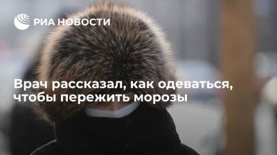 Андрей Тяжельников - Врач Тяжельников посоветовал пережить морозы, закутавшись в шарф и спрятав уши под шапкой - ria.ru - Москва - Москва