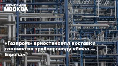 «Газпром» приостановил поставки топлива по трубопроводу «Ямал — Европа» - vm.ru - Россия - Украина - Германия - Польша