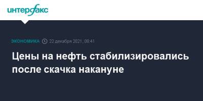 Цены на нефть стабилизировались после скачка накануне - interfax.ru - Москва - США