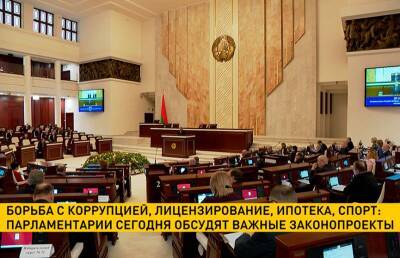 Борьба с коррупцией, лицензирование, ипотека, спорт: парламентарии 22 декабря обсудят важные законопроекты - ont.by - Белоруссия