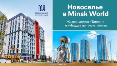 Minsk World активно развивается! Сразу в двух ГОТОВЫХ домах отпраздновали новоселье! - belta.by - Белоруссия - Минск - Minsk