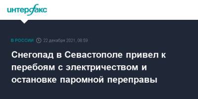 Снегопад в Севастополе привел к перебоям с электричеством и остановке паромной переправы - interfax.ru - Москва - Крым - Севастополь - Севастополь - Крым