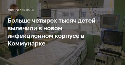 Денис Проценко - Больше четырех тысяч детей вылечили в новом инфекционном корпусе в Коммунарке - mos.ru - Москва