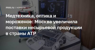 Владимир Ефимов - Александр Прохоров - Медтехника, оптика и мороженое: Москва увеличила поставки несырьевой продукции в страны АТР - mos.ru - Москва - Китай - Южная Корея - США - Гонконг - Япония - Мексика - Индия - Канада - Вьетнам - Бирма