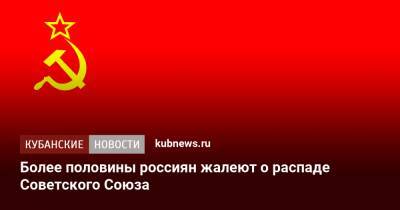 Более половины россиян жалеют о распаде Советского Союза - kubnews.ru - Россия