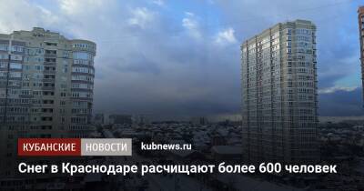 Снег в Краснодаре расчищают более 600 человек - kubnews.ru - Краснодар - Краснодар
