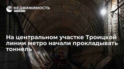 Андрей Бочкарев - Тоннель начали прокладывать на центральном участке Троицкой линии московского метро - realty.ria.ru - Москва