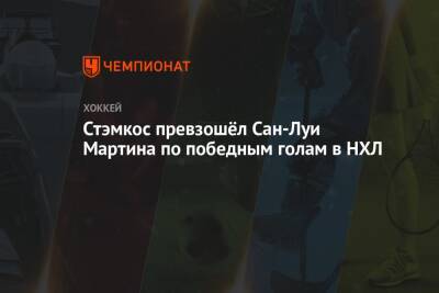 Бэй Лайтнинг - Джон Купер - Стивен Стэмкос - Сан - Стэмкос превзошёл Сан-Луи Мартина по победным голам в НХЛ - championat.com - США