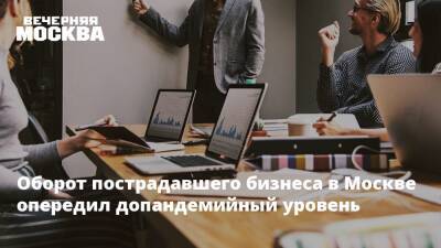 Владимир Ефимов - Оборот пострадавшего бизнеса в Москве опередил допандемийный уровень - vm.ru - Москва - Москва