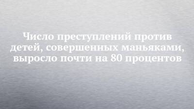 Альфия Когогина - Число преступлений против детей, совершенных маньяками, выросло почти на 80 процентов - chelny-izvest.ru - Набережные Челны