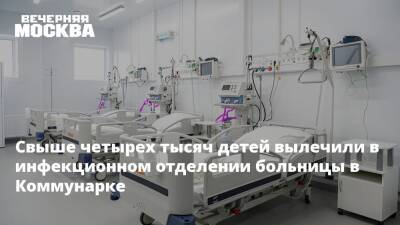 Денис Проценко - Свыше четырех тысяч детей вылечили в инфекционном отделении больницы в Коммунарке - vm.ru - Новомосковск