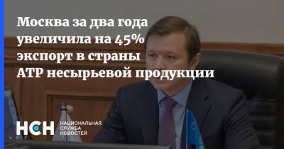 Владимир Ефимов - Москва за два года увеличила на 45% экспорт в страны АТР несырьевой продукции - nsn.fm - Москва