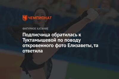 Елизавета Туктамышева - Подписчица обратилась к Туктамышевой по поводу откровенного фото Елизаветы, та ответила - championat.com - Россия - Санкт-Петербург