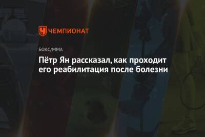 Пётр Ян рассказал, как проходит его реабилитация после болезни - championat.com - Абу-Даби