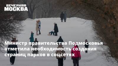 Министр правительства Подмосковья отметила необходимость создания страниц парков в соцсетях - vm.ru - Московская обл.