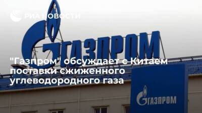 "Газпром" ведет переговоры с Китаем о поставках сжиженного углеводородного газа и гелия - smartmoney.one - Китай - Пекин