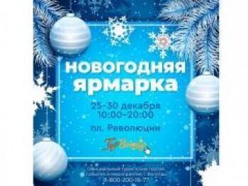 Новогодняя ярмарка откроется на этой неделе в Вологде - vologda-poisk.ru - Вологда