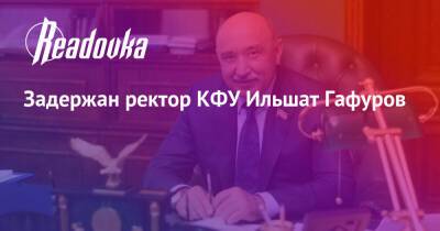 Ильшат Гафуров - Задержан ректор КФУ Ильшат Гафуров - readovka.ru - Москва - Набережные Челны - Казань