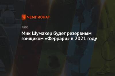 Антонио Джовинацци - Мик Шумахер - Маттиа Бинотто - Мик Шумахер будет резервным гонщиком «Феррари» в 2021 году - championat.com