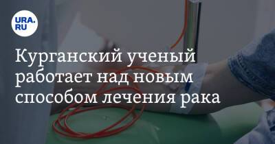 Курганский ученый работает над новым способом лечения рака - ura.news - Индия - Курган