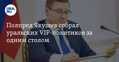 Владимир Якушев - Полпред Якушев собрал уральских VIP-политиков за одним столом. И дал им установку - ura.news - Москва - Россия