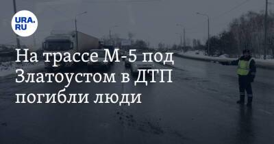 На трассе М-5 под Златоустом в ДТП погибли люди. Фото - ura.news - Челябинская обл.