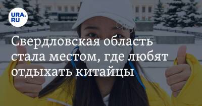 Свердловская область стала местом, где любят отдыхать китайцы - ura.news - Москва - Россия - Китай - Иркутская обл. - Санкт-Петербург - респ. Татарстан - Приморье край - Свердловская обл.