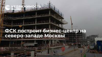 ФСК построит бизнес-центр на северо-западе Москвы - realty.ria.ru - Москва - Россия - Москва - Строительство