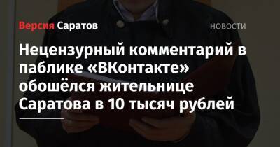 Нецензурный комментарий в паблике «ВКонтакте» обошёлся жительнице Саратова в 10 тысяч рублей - nversia.ru - Россия - Саратов