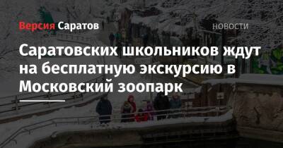 Саратовских школьников ждут на бесплатную экскурсию в Московский зоопарк - nversia.ru - Москва - Россия