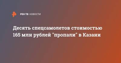 Десять спецсамолетов стоимостью 165 млн рублей "пропали" в Казани - ren.tv - респ. Татарстан - Казань - Казань