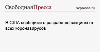 В США сообщили о разработке вакцины от всех коронавирусов - svpressa.ru - США