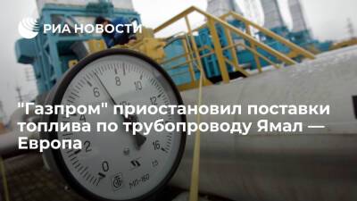 "Газпром" вновь приостановил поставки топлива по трубопроводу Ямал — Европа - ria.ru - Москва - Россия - Польша - Европа