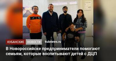 В Новороссийске предприниматели помогают семьям, которые воспитывают детей с ДЦП - kubnews.ru - Новороссийск