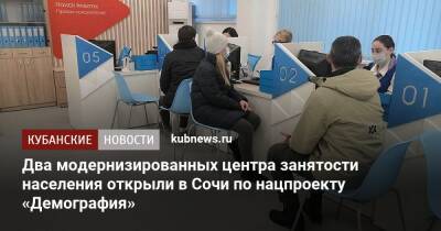 Два модернизированных центра занятости населения открыли в Сочи по нацпроекту «Демография» - kubnews.ru - Россия - Сочи - Краснодарский край - Адлер