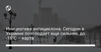 Инициатива антициклона. Сегодня в Украине похолодает еще сильнее, до -18°C – карта - liga.net - Россия - США - Украина - Крым